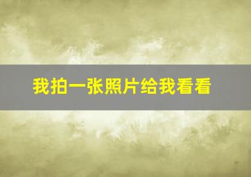 我拍一张照片给我看看