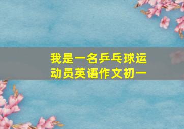 我是一名乒乓球运动员英语作文初一