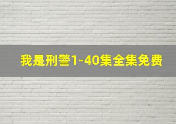 我是刑警1-40集全集免费