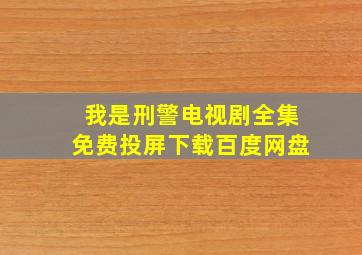 我是刑警电视剧全集免费投屏下载百度网盘