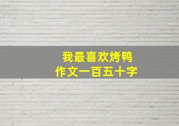 我最喜欢烤鸭作文一百五十字