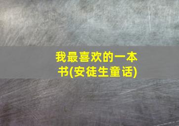 我最喜欢的一本书(安徒生童话)