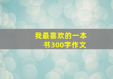 我最喜欢的一本书300字作文