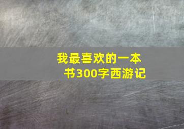 我最喜欢的一本书300字西游记