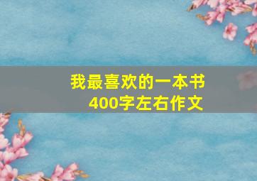 我最喜欢的一本书400字左右作文