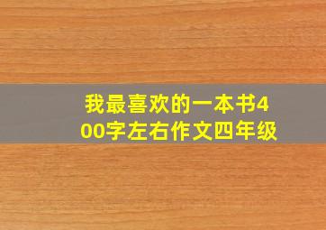 我最喜欢的一本书400字左右作文四年级