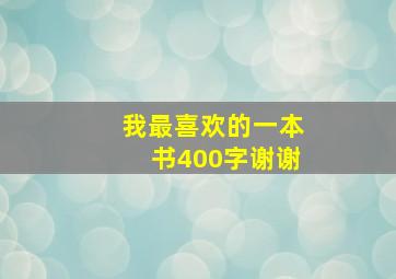 我最喜欢的一本书400字谢谢