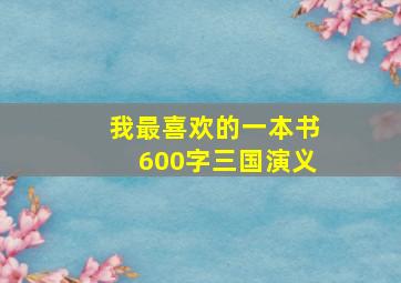 我最喜欢的一本书600字三国演义