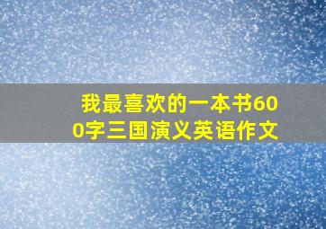 我最喜欢的一本书600字三国演义英语作文