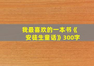 我最喜欢的一本书《安徒生童话》300字