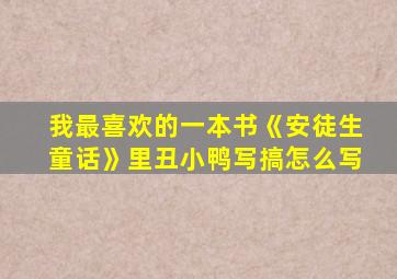 我最喜欢的一本书《安徒生童话》里丑小鸭写搞怎么写