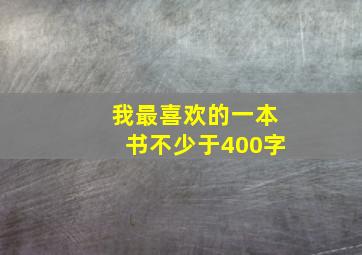 我最喜欢的一本书不少于400字