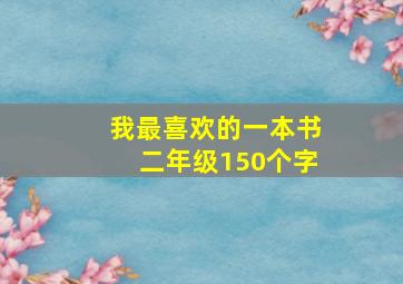 我最喜欢的一本书二年级150个字