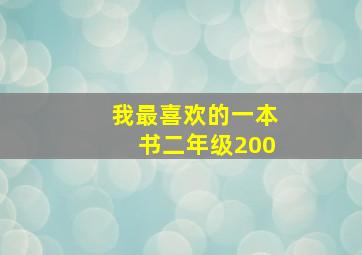 我最喜欢的一本书二年级200