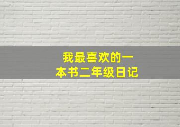 我最喜欢的一本书二年级日记