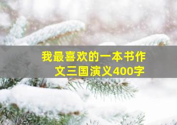 我最喜欢的一本书作文三国演义400字