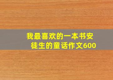 我最喜欢的一本书安徒生的童话作文600