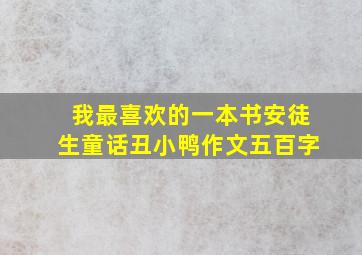 我最喜欢的一本书安徒生童话丑小鸭作文五百字