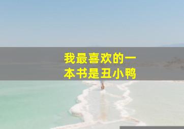 我最喜欢的一本书是丑小鸭