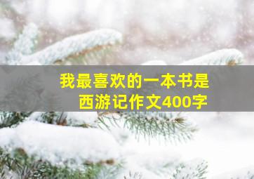 我最喜欢的一本书是西游记作文400字