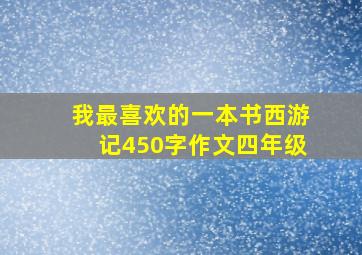 我最喜欢的一本书西游记450字作文四年级