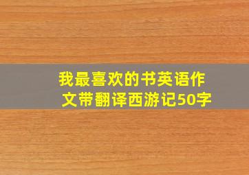 我最喜欢的书英语作文带翻译西游记50字