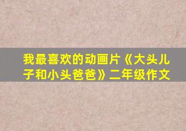 我最喜欢的动画片《大头儿子和小头爸爸》二年级作文