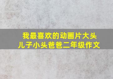 我最喜欢的动画片大头儿子小头爸爸二年级作文