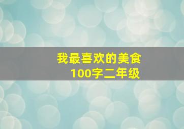 我最喜欢的美食100字二年级