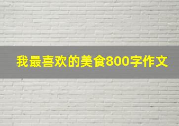 我最喜欢的美食800字作文