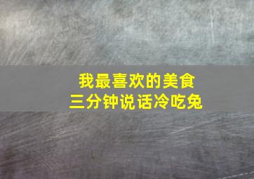 我最喜欢的美食三分钟说话冷吃兔