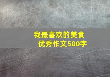 我最喜欢的美食优秀作文500字