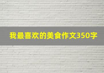 我最喜欢的美食作文350字