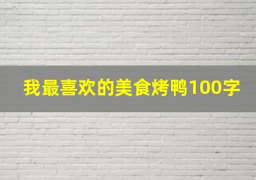 我最喜欢的美食烤鸭100字