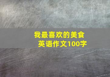 我最喜欢的美食英语作文100字