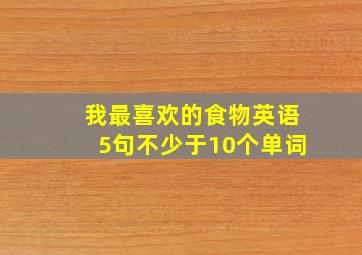 我最喜欢的食物英语5句不少于10个单词