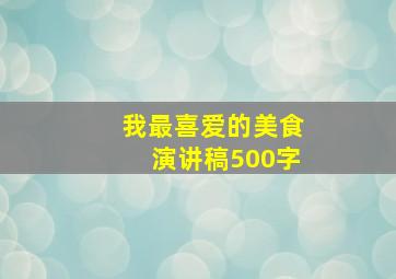 我最喜爱的美食演讲稿500字