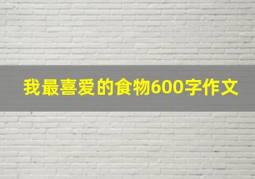 我最喜爱的食物600字作文