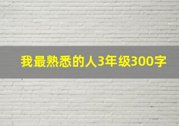 我最熟悉的人3年级300字