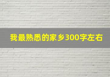 我最熟悉的家乡300字左右