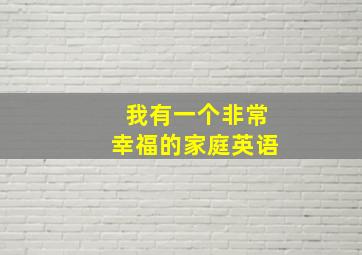 我有一个非常幸福的家庭英语