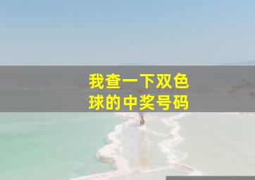 我查一下双色球的中奖号码