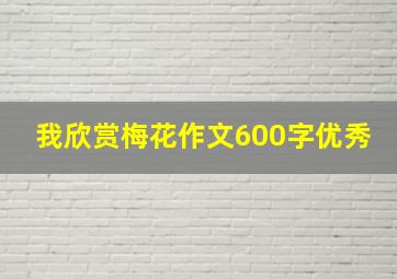 我欣赏梅花作文600字优秀