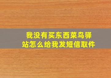 我没有买东西菜鸟驿站怎么给我发短信取件