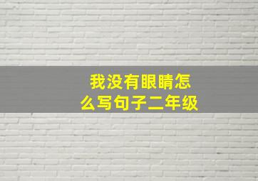 我没有眼睛怎么写句子二年级