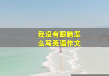 我没有眼睛怎么写英语作文