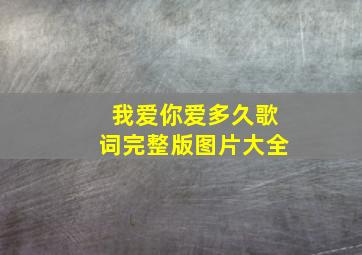 我爱你爱多久歌词完整版图片大全