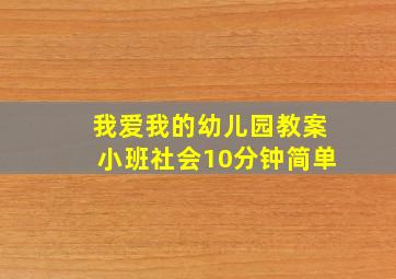 我爱我的幼儿园教案小班社会10分钟简单