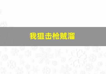 我狙击枪贼溜