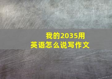 我的2035用英语怎么说写作文